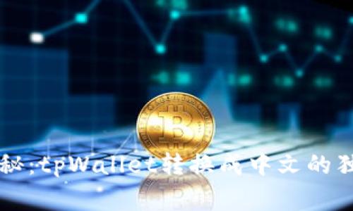 专家揭秘：tpWallet转换成中文的独家秘诀
