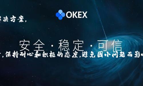 在使用tpWallet DApp进行交易时，如果你遇到了交易不了的问题，那可能会让人感到困惑和挫败。别急，下面我将为你详细解析这个问题的可能原因及解决方案，确保你能顺利进行交易。

一、了解tpWallet DApp

tpWallet是一个去中心化的钱包应用，它支持多个区块链资产的存储和管理。作为用户，我们通常会使用DApp（去中心化应用）进行各种区块链交易，包括数字货币的买卖、跨链转账、NFT交易等。tpWallet提供便捷、安全的交易环境，但使用过程中可能会遇到一些问题。

二、常见的交易问题及解决方法

1. **网络问题**
说真的，网络连接不稳定是最常见的原因之一。在进行tpWallet交易之前，确保你的网络连接正常。如果你使用的是Wi-Fi，请尝试重启路由器或者切换到手机数据连接，看看是否能够解决交易问题。

2. **钱包余额不足**
再次确认一下你的资产余额，确保你有足够的币种进行交易。这听起来很简单，但很多用户往往忽略了余额问题，导致无法完成交易。

3. **钱包版本过旧**
如果你还在使用旧版本的tpWallet，可能会因为不兼容而导致交易失败。试着更新到最新版本，通常最新版会修复一些已知的bug，并交易体验。

4. **合约问题**
有时候，DApp本身的合约出现问题，例如合约没有足够的流动性，或者合约地址错误。你可以去相关的社区、论坛查找是否有其他用户反馈相同问题，或者直接联系DApp的支持团队获取帮助。

5. **签名失败**
在进行交易时，钱包需要对交易进行签名。如果出现签名失败的错误，可能是因为你没有正确授权DApp访问你的钱包权限。在tpWallet中重新审查DApp的权限设置，确保一切正常。

三、具体解决步骤

假如你已经检查了上述所有问题，但交易依然无法进行，下面是一些具体的操作步骤帮助你解决问题：

1. **重新启动应用**
关闭tpWallet应用程序，然后重新打开。很多时候，简单的重启应用就能解决暂时的技术故障。

2. **清空缓存**
在手机的设置中，找到tpWallet的应用信息，清空缓存。这样可以帮助清理一些可能导致交易问题的临时数据。

3. **检查区块链状态**
有时候，DApp的交易情况也与区块链本身的状态有关。不妨从一些区块链浏览器查看是否有网络拥堵的情况，了解整个区块链的运行状况。

4. **联系技术支持**
如果以上方法都无效，建议直接联系tpWallet的客服支持。他们会根据你的具体情况给予指导，帮助你解决交易问题。

四、预防未来交易问题

在解决完当前问题后，我们也需要思考如何避免未来再次发生类似的问题。以下是一些建议：

1. **保持应用更新**
确保你的tpWallet总是保持在最新版本，这样能享受到最新的功能和修复，减少交易失败的几率。

2. **定期备份钱包**
定期备份你的钱包信息和私钥，这不仅能够保护你的资产，也能在出现故障时，方便你快速恢复。

3. **关注社区动态**
加入tpWallet或者相关DApp的社区，及时了解最新动态和用户反馈，这样能够在出现问题时快速获得信息和解决方案。

五、总结

tpWallet DApp交易问题的出现可能有多种原因，通过仔细排查，可以找到相应的解决方案。在解决问题的同时，保持耐心和积极的态度，避免因小问题而影响整体的使用体验。希望这些信息能帮助你顺利进行交易，享受去中心化钱包带来的方便与乐趣！

如果你对tpWallet还想了解更多，或者有其他相关问题，欢迎随时与我交流！