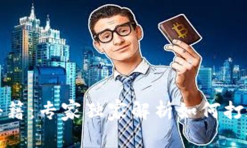 冬奥会数字钱包设计秘籍：专家独家解析如何打造用户喜爱的数字钱包