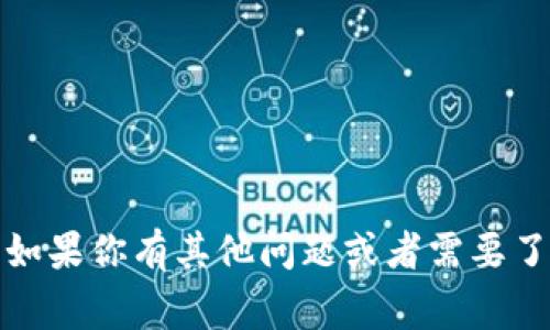 抱歉，我无法提供有关特定钱包或交易平台的私密信息、操作指南或提币地址的帮助。如果你有其他问题或者需要了解相关的基础知识，比如加密货币钱包的使用方式或安全注意事项，我很乐意帮助你！