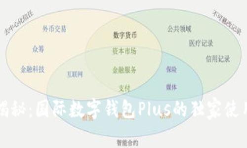 专家揭秘：国际数字钱包Plus的独家使用秘诀