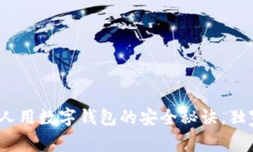 专家揭秘：老人用数字钱包的安全秘诀，独家分析与建议