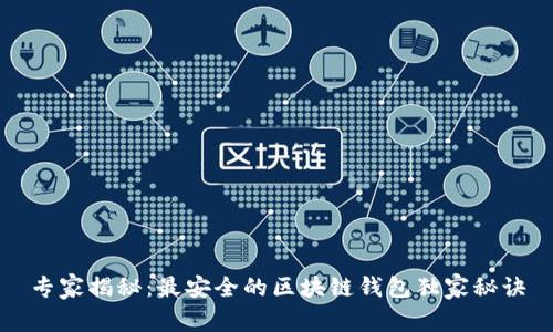 专家揭秘：最安全的区块链钱包独家秘诀