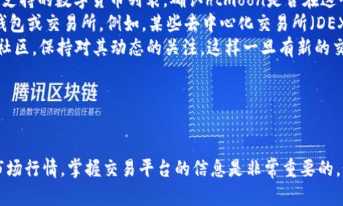 关于“tpWallet买不了htmoon”的问题，可能涉及到几个方面，我们可以从多角度来分析可能的原因以及解决方案。以下内容将为您提供详细的解析和建议。

什么是tpWallet和htmoon？

tpWallet是一款支持多种数字货币的钱包，用户可以使用它来管理和交易不同种类的加密货币。以其友好的用户界面和强大的安全性受到了很多用户的青睐。

htmoon则是一个相对较新的加密货币，可能是某种特定应用或项目的代币。它的市值和普及程度可能有限，这也可能是导致无法交易的原因之一。

无法购买htmoon的常见原因

首先，让我们分析一下您为什么在tpWallet中可能无法购买htmoon。这里列出了几个常见的原因：

ul
    listrong市场交易对缺失：/strong并不是所有钱包都支持每一种加密货币。如果tpWallet没有提供htmoon的交易对，您就无法在这个平台上购买它。/li
    listrong流动性不足：/strong如果htmoon交易量小，可能在某些钱包中几乎没有流动性，因此无法正常交易。/li
    listrong系统维护或故障：/strong有时候，平台可能会进行维护，或者出现技术故障，导致暂时无法购买。/li
    listrong地区限制：/strong某些钱包可能在特定国家或地区受到法律限制，可能会影响您购买的能力。/li
/ul

解决方案和建议

那么，您该如何解决这个问题呢？这里有一些建议：

ul
    listrong检查交易对：/strong首先去tpWallet的官方网站或应用程序中，查看他们所支持的数字货币列表。确认htmoon是否在这个列表里。/li
    listrong寻找其他交易平台：/strong如果tpWallet不支持htmoon，您可以考虑其他钱包或交易所。例如，某些去中心化交易所（DEX）可能允许您直接通过智能合约来购买htmoon。/li
    listrong保持关注：/strong对于新兴币种，市场状况变化很快，您可以加入htmoon的社区，保持对其动态的关注，这样一旦有新的交易机会，就可以第一时间把握。/li
/ul

总结

总之，无法在tpWallet中购买htmoon可能有多种原因，解决方法也因具体情况而异。了解市场行情，掌握交易平台的信息是非常重要的。如果您有其他疑问，欢迎随时咨询，大家一起交流，共同探索这个充满机遇的数字货币世界！