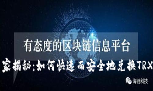 tpWallet专家揭秘：如何快速而安全地兑换TRX的独家秘诀