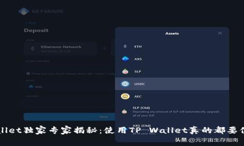 TP Wallet独家专家揭秘：使用TP Wallet真的都要付费吗？