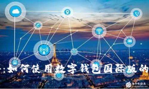 专家揭秘：如何使用数字钱包国际版的独家秘诀