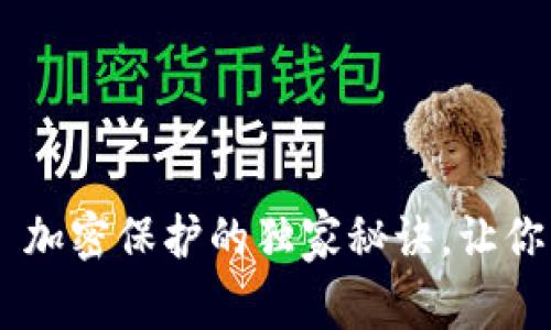 专家教你 Wallet 加密保护的独家秘诀，让你的数字资产更安全