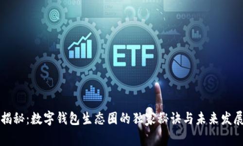 专家揭秘：数字钱包生态圈的独家秘诀与未来发展趋势