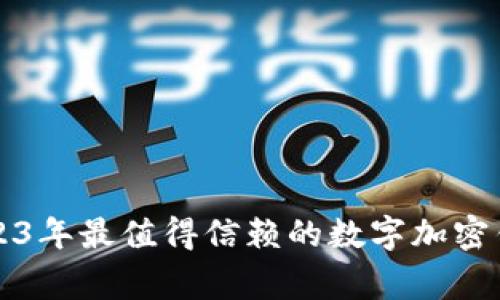 专家揭秘：2023年最值得信赖的数字加密钱包独家推荐！