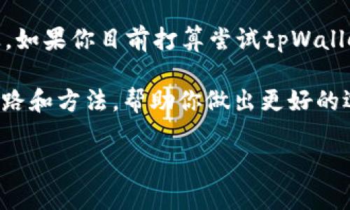 关于tpWallet的讨论和评估很有必要，尤其是在如今数字钱包和加密货币崛起的时代。很多投资者和用户在选择平台时都会进行深入的调研，以确保自身的资金安全和交易的可靠性。

在讨论tpWallet的时候，有人对此表示质疑，认为其存在欺诈嫌疑。那么为什么会有这样的说法呢？以下我将逐一分析tpWallet的特点、用户评价和潜在风险。

tpWallet的基本概述

tpWallet是一款数字货币钱包，旨在为用户提供安全、便捷的加密货币储存和交易服务。该平台声称支持多种类型的加密货币，用户可以方便地进行充值、提现和交易。

根据官方网站的信息，tpWallet提供了一系列的功能，包括资产管理、交易记录查看以及安全性保障等等。平台的目标是让更多用户能够方便地接触和使用加密货币，并希望通过简单易用的界面吸引新手用户。

用户评价的多样性

用户评价通常是评估一个产品或服务的重要依据。对于tpWallet，一部分用户给予了积极的反馈，特别是对其简单的操作界面和多币种支持表示满意。他们认为tpWallet的设计考虑到了用户的使用习惯，操作起来比较顺手。

但是，另一方面，另一些用户则对tpWallet的安全性表示担忧。有用户反馈称，他们在使用过程中遇到了充值不到账的问题，甚至有用户声称在提现时遇到了延迟或被拒绝的情况。这些负面反馈为tpWallet的声誉带来了不小的挑战。

潜在的风险因素

在分析tpWallet时，我们不能忽视潜在的风险因素。首先，数字钱包面临的最大问题之一是安全性。虽然tpWallet声称其采用了先进的加密技术来保护用户资产，但网络上总有黑客攻击事件发生。

其次，许多用户担心tpWallet的透明度不足。用户往往希望能够清晰了解平台的资金流动、交易费用以及其他相关信息。然而，若这些信息没有明确提供，用户的信任度就会下降。

如何判断一个数字钱包的可信度

说真的，选择一个可靠的数字钱包并不是一件容易的事。那么，我们应该从哪些方面来判断一个数字钱包的可信度呢？

首先，查看平台的证照和注册信息。合法的平台通常会在官方网站上清楚显示其注册地和相关证照，用户可以通过官方渠道进行验证。

其次，用户评价也是重要的参考因素。通过社交媒体、论坛等途径，用户可以了解到其他人在使用该平台时的真实体验。此外，查看平台的回应速度和处理问题的能力也是不可忽视的细节。

最后，安全性措施是关键。一个靠谱的数字钱包应该有多重身份验证、数据加密等安全机制，以保护用户资产。

总结与建议

tpWallet的出现为用户提供了一个新的选择，然而，结合用户的反馈和潜在的安全风险，我们在使用的时候仍需保持谨慎。如果你目前打算尝试tpWallet，建议先从小额资金开始，确保自己的投资是安全的。同时，多加关注此类平台的动态和新闻，及时调整自己的投资策略。

总的来说，在数字货币快速发展的今天，选择一个靠谱的数字钱包至关重要。希望我的分享能够给你们提供一些实用的思路和方法，帮助你做出更好的选择。

如果对tpWallet或其他数字钱包还有更多疑问，欢迎随时交流讨论。