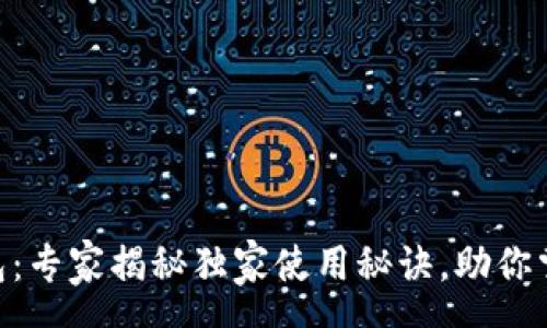 rss
    tpWallet钱包：专家揭秘独家使用秘诀，助你掌握数字资产安全！