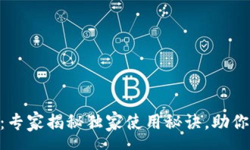 rss
    tpWallet钱包：专家揭秘独家使用秘诀，助你掌握数字资产安全！