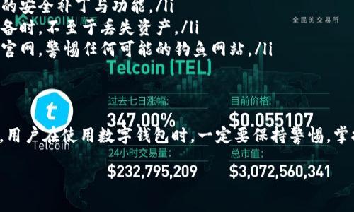 关于tpWallet及其币种的真假问题，实际上涉及多个层面的内容，包括钱包的安全性、所支持币种的合法性和用户的交易体验等。下面我们就来深入探讨一下。

什么是tpWallet？
tpWallet是一款数字货币钱包，旨在为用户提供安全、方便的存储和管理数字资产的解决方案。无论是比特币、以太坊还是其他各种山寨币，tpWallet都支持多种数字货币，让用户可以轻松管理自己的数字资产。

tpWallet里的币究竟是真是假？
这一问题的核心在于对于币种的理解和钱包的运作。首先，tpWallet本身并不发行币种，而是支持用户在其平台上存储和管理已有的加密货币。那么，tpWallet里的币是否“假”？这个要看你所说的“假”的具体含义。

如果你问的是，tpWallet支持的币种是否是市场上流通的、经过验证的合法币种？那么答案是肯定的。tpWallet会在一定的条件下支持一些主流币种，用户在这些币种的交易和存储上是安全的。

如何判断币种的真伪？
在加密货币的世界里，有一些小技巧可以帮助你判断币种的真伪。

ul
    listrong项目背景：/strong查看币种的官方网站和相关白皮书，了解其背后的项目团队与技术背景。/li
    listrong市场表现：/strong可以通过一些知名的加密货币交易所，如CoinMarketCap或CoinGecko等，查看该币种的市场走势和流通情况。/li
    listrong社区支持：/strong一些币种拥有活跃的社区，可以通过社交媒体平台和论坛了解其他用户的反馈。/li
/ul

安全性问题
如果你担心tpWallet是否安全，那么可以说它的安全性是一个很重要的考虑因素。许多用户在选择钱包时，往往会关注以下几个方面：

ul
    listrong加密技术：/strongtpWallet是否采用了高标准的加密技术，以保护用户的私钥和账户信息。/li
    listrong两步验证：/strong是否支持双重验证等额外的安全措施，以增加账户的安全性。/li
    listrong用户反馈：/strong查看其他用户对于tpWallet的使用体验，尤其是关于安全性方面的评价。/li
/ul

如何安全地使用tpWallet？
使用tpWallet时，有一些安全的最佳实践值得遵循。

ul
    listrong定期更新：/strong确保您使用的是最新版本的钱包应用，以获得最新的安全补丁与功能。/li
    listrong做好备份：/strong定期备份私钥和助记词，确保在手机丢失或更换设备时，不至于丢失资产。/li
    listrong警惕钓鱼：/strong在进行在线交易时，务必确保访问的网页是真正的官网，警惕任何可能的钓鱼网站。/li
/ul

结语
综上所述，tpWallet里的币并不“假”，而是依托于市场上流通的合法加密货币。不过，用户在使用数字钱包时，一定要保持警惕，掌握一些判断真伪的技巧，同时采取最佳的安全措施，以保护好自己辛苦获得的资产。

如果你还有其他关于tpWallet或其他数字货币的问题，欢迎继续提问！