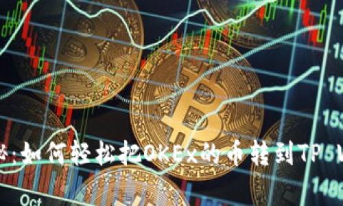专家独家揭秘：如何轻松把OKEx的币转到TP Wallet的秘诀