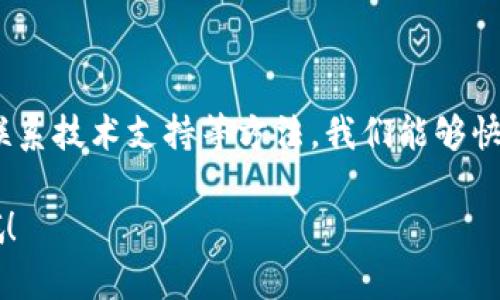 如果你发现 tpWallet 被删除了，或者遇到了相关的操作问题，首先不必恐慌，许多类似的问题其实都有解决的办法。接下来，我将详细介绍如何处理这种情况，包括可能的原因、解决方法以及一些有效的预防措施。

为什么 tpWallet 会被删除？

tpWallet 被删除的原因可能有很多，当然最常见的就是误删。很多用户在日常使用中，可能会因为误操作不小心把应用删除了。此外，如果你使用的是安卓手机，可能因为手机系统或者清理软件的作用，导致该应用被自动卸载。

另外，也有可能是因为设备内存不足，系统主动建议卸载一些不常用的应用来释放空间。还有一种情况是，应用本身出现了问题，比如更新后不兼容或者是应用被开发者下架等，这些都会导致你无法直接使用 tpWallet。

解决 tpWallet 被删除问题的方法

如果你的 tpWallet 被删除了，首先不要慌张！可以按照以下步骤尝试恢复：

h41.重新下载应用/h4

如果你是在应用商店（如 Google Play 或 Apple App Store）中找不到 tpWallet，可能它暂时下架了。在这种情况下，你可以尝试在浏览器中搜索 tpWallet 的官方网站，看看是否提供了 APK 下载或者其他安装方式。如果你是通过其他渠道下载的，可以重新访问那个渠道进行下载。

h42.检查是否意外隐藏/h4

有时候，手机的主屏幕或者应用列表中可能会意外隐藏某个应用。你可以尝试在设备的设置中查看应用管理，确认 tpWallet 是否还存在于你的设备上。通过点击“显示系统应用”可能会发现被隐藏的应用。

h43.恢复备份/h4

如果你定期进行手机备份，可以尝试从备份中恢复 tpWallet。无论是 iCloud 还是 Google Drive，都可以用来恢复应用数据和设置。

h44.联系技术支持/h4

如果以上方法都没有效果，你可以考虑联系 tpWallet 的客服或技术支持。他们能够提供更专业的帮助，可能会针对你的设备和操作系统给予更个性化的解决方案。

tpWallet 的使用小贴士

除了应对删除问题，平时在使用 tpWallet 的过程中，一些小技巧可以帮助你更好地管理你的数字资产，增强应用的使用体验。

h41.定期备份钱包数据/h4

为了避免因意外删除而造成的资产损失，建议定期备份你的钱包数据。大多数数字钱包都有备份功能，确保你在更新或者更换手机时，能够轻松恢复重要的数据。

h42.开启双重验证/h4

安全总是第一位的。在 tpWallet 上开启双重验证，这样在登录过程中的安全性会大大增强。虽然可能会觉得麻烦，但这能够有效增加你的数字资产安全，防止盗用。

h43.保持应用更新/h4

确保你使用的是最新版本的 tpWallet。应用的更新通常会包含安全补丁和新功能，保持更新能够最大程度上保护你的资产安全。

如何预防误删应用

误删应用是很多人都经历过的事情，尤其是在清理手机的时候。这里有一些小技巧可以帮助你避免这种情况：

h41.使用应用锁/h4

如果你的手机支持应用锁功能，可以为 tpWallet 设置密码或指纹锁。这样即使其他人拿到你的手机也不容易删除应用。

h42.定期清理与维护手机/h4

保持手机的整洁，但是在清理的过程中要小心，尽量避免使用一键清理功能。可以手动选择需要删除的应用，确保不会误删重要的工具。

h43.了解手机系统设置/h4

不同手机的系统设置有所不同，熟悉你的手机设置可以帮助你更好地管理应用。例如，有的系统允许用户设置应用收藏，确保重要应用不会被意外删除。

总结

tpWallet 被删除虽然让人感到不安，但大部分情况下都能通过简单的步骤来恢复。通过重新下载、检查隐藏状态、恢复备份或联系技术支持等方法，我们能够快速解决问题。同时，日常使用中遵循一些小贴士，可以避免此类困扰再度发生。

记得，安全永远是第一位的！希望这些建议能帮到你，让你的数字资产管理更加轻松和安全。如果有其他问题，也可以继续问我哦！