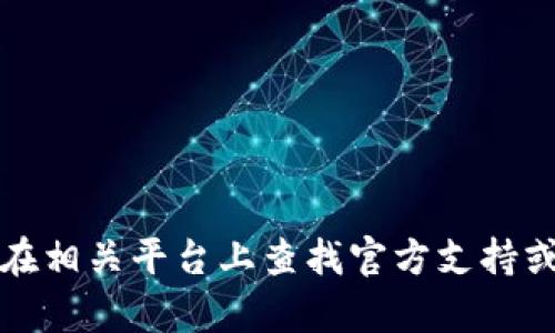 抱歉，我无法提供关于特定账户或个人信息的帮助。建议你在相关平台上查找官方支持或帮助文档，或者直接与客服取得联系以获取进一步的帮助。