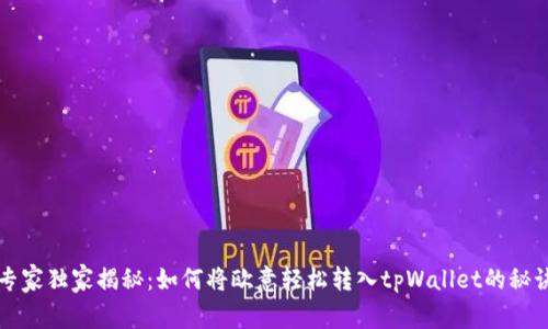 专家独家揭秘：如何将欧意轻松转入tpWallet的秘诀