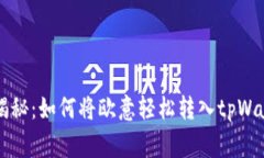 专家独家揭秘：如何将欧意轻松转入tpWallet的秘诀