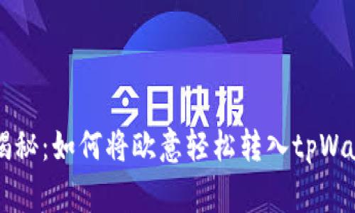 专家独家揭秘：如何将欧意轻松转入tpWallet的秘诀