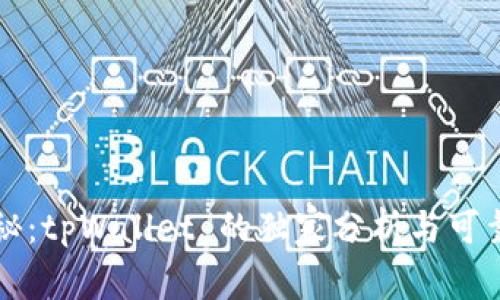 专家揭秘：tpWallet 的独家分析与可靠性秘诀