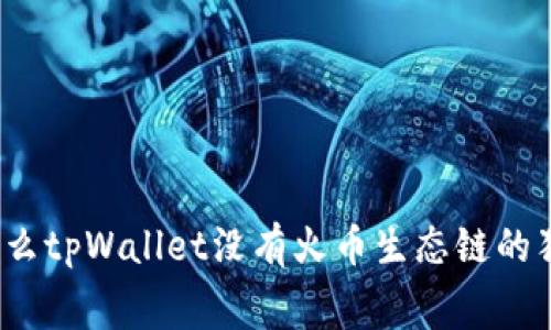 专家揭秘：为什么tpWallet没有火币生态链的独家内幕和秘诀