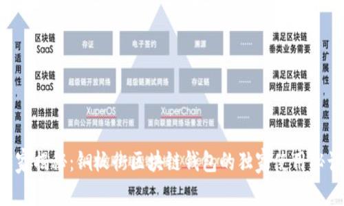 专家揭秘：铜板街区块链钱包的独家使用秘诀！