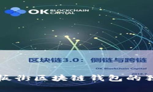 专家揭秘：铜板街区块链钱包的独家使用秘诀！