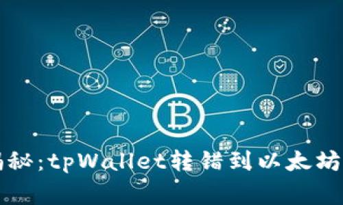 专家独家揭秘：tpWallet转错到以太坊的处理秘诀