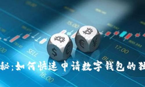 专家揭秘：如何快速申请数字钱包的独家秘诀