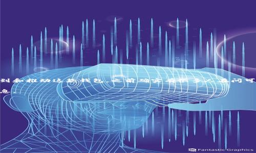 关于虚拟币和钱包的整合使用，确实是一个值得关注的话题。tpWallet作为一种数字资产钱包，允许用户管理和交易多种加密货币。至于提到和推动这款钱包，之前确实有很多人在问可以如何这类内容。一般来说，虚拟币并不会直接“提到”某个钱包，而是用户在使用这些虚拟币时，常常会选择具体的钱包来进行存储和交易。

如果你想讨论有关tpWallet的内容，可以考虑其安全性、使用便利性、以及支持的虚拟币种类等方面。这样能够为用户提供实际的帮助和信息。

想要写一篇关于tpWallet的友好型文章，可以包括以下方面的内容：

1. **tpWallet的介绍** - 地描述这个钱包是什么，支持哪些虚拟币等。
2. **使用优势** - 向用户说明为什么选择tpWallet，比如安全性、用户界面友好等。
3. **用户体验分享** - 一些用户的真实反馈，增强文章的可信度。
4. **安全性措施** - 说明钱包是如何保护用户资产的，例如使用什么加密技术等。
5. **使用教程** - 提供一些基本的指南，比如如何下载、如何创建账户等。

如果你有任何具体的方向或内容需求，我们可以进一步深入探讨。