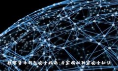 数字货币钱包安全指南：专家揭秘独家安全秘诀