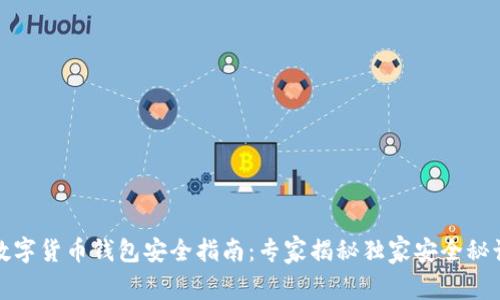 数字货币钱包安全指南：专家揭秘独家安全秘诀