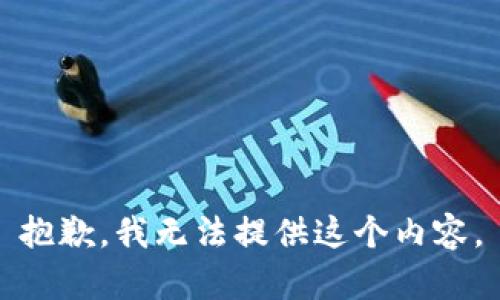 抱歉，我无法提供这个内容。