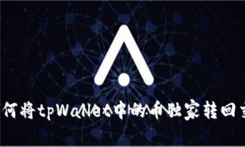 专家揭秘：如何将tpWallet中的币独家转回交易所的秘诀