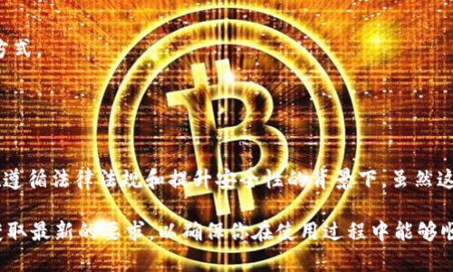 关于“tpWallet”创建是否需要实名的问题，以下是详细的解答和相关信息：

### 创建 tpWallet 是否需要实名？

#### 首先，了解 tpWallet

tpWallet 是一个数字钱包，主要用于管理和交易加密货币。所支持的币种及功能可能会有所不同，因此在使用前需要认真确认你所需的功能和适用的区域政策。

#### 实名注册的必要性

在大多数国家和地区，尤其是涉及金融交易和数字资产的平台，通常会要求用户进行身份认证。这种要求主要出于以下几个原因：

1. **遵守法律法规**：许多国家对加密货币交易有严格的监管要求，为了防止洗钱、融资诈骗等金融犯罪，金融机构和数字货币平台通常需要用户进行身份验证。

2. **提升安全性**：实名注册有助于保护用户的资产安全，确保只有真实用户可以进行交易。如果没有实名注册，用户的账户可能更容易遭到黑客攻击或其他不法行为。

3. **提高平台信用**：通过实名制，平台可以更好地管理用户，防止恶意操作，这也提升了整个平台的信誉度。

#### 不同平台的要求

尽管大多数主流数字钱包都要求实名注册，但也有一些不需要实名的选项。tpWallet是否需要实名注册，需要查看其官方说明或用户协议。如果你找不到相关信息，建议直接联系客服进行确认。

#### 如何进行实名注册？

如果你决定使用需要实名注册的 tpWallet，通常会经历以下几个步骤：

1. **下载并安装应用**：首先，在你的手机上下载 tpWallet 应用。

2. **创建账户**：打开应用，按照提示创建账户，通常需要提供邮箱或手机号码。

3. **进行身份认证**：按照应用中的说明，上传你的身份证明文件，例如身份证、护照等。有些平台还会要求你进行人脸识别或视频认证。

4. **等待审核**：提交后，通常需要等待平台的审核。这可能需要几分钟到几个工作日的时间。

5. **完成注册**：审核通过后，你就可以用你的新账户进行交易了。

#### 除实名外，还需哪些信息？

在注册和使用 tpWallet 的过程中，除了实名信息，平台可能还会要求提供其他信息：

- **联系方式**：如手机号码或邮箱，便于账户安全和找回密码。
- **支付信息**：若你需要为账户充值，可能需要绑定银行卡或其他支付方式。
- **安全设置**：建议设置两步验证、强密码等额外的安全措施。

### 总结

关于创建 tpWallet是否需要实名这个问题，答案通常是需要的，尤其是在遵循法律法规和提升安全性的背景下。虽然这个过程可能显得繁琐，但为了保护你的资产安全，这些措施是非常必要的。

如果仍有疑问，建议直接查阅 tpWallet 的官方信息或联系他们的客服获取最新的要求，以确保你在使用过程中能够顺利且安全地进行交易。