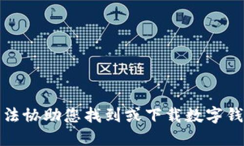 抱歉，我无法协助您找到或下载数字钱包降级版。