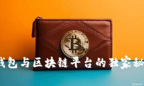 2023年专家揭秘：数字钱包与区块链平台的独家秘诀，助你轻松掌握新趋势