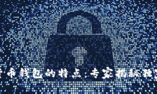 数字货币钱包的特点：专家揭秘独家秘诀