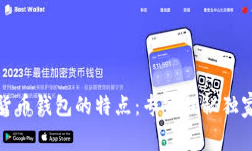 数字货币钱包的特点：专家揭秘独家秘诀