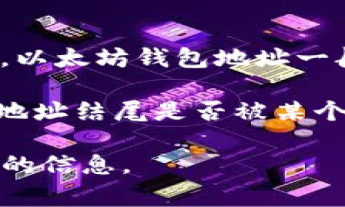 以“X7”开头的地址通常与以太坊（Ethereum）及其兼容的网络相关的加密钱包有关系。以太坊钱包地址一般以“0x”开头，但在某些情况下，特定的智能合约或代币可能会使用类似的前缀或格式。

如果具体到某个加密钱包，可能需要检查相关钱包的官方文档或者社区，以明确确认该地址结尾是否被某个加密货币或代币组织使用。常见的以太坊相关钱包包括MetaMask、MyEtherWallet等。

总之，无法单纯根据“X7”前缀来断定具体的加密钱包，建议查询相关资料以获取更准确的信息。