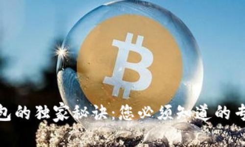 数字钱包的独家秘诀：您必须知道的专家建议