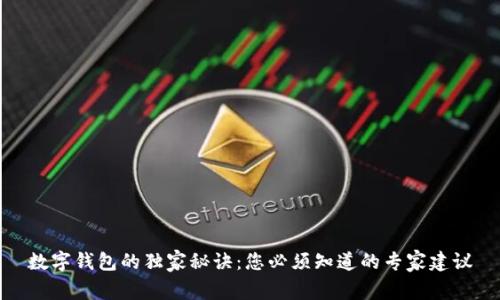 数字钱包的独家秘诀：您必须知道的专家建议