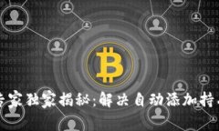 tpWallet专家独家揭秘：解决自动添加持有币的秘诀