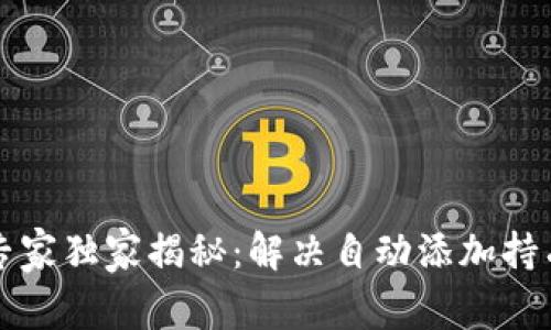 tpWallet专家独家揭秘：解决自动添加持有币的秘诀