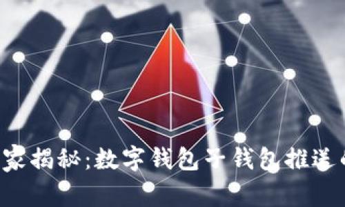 专家独家揭秘：数字钱包子钱包推送的秘诀！