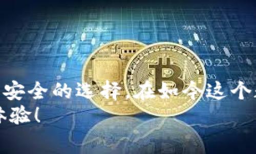   专家揭秘：tpWallet单底层钱包的独家秘诀与优势 / 

 guanjianci tpWallet，单底层钱包，加密货币 /guanjianci 

引言：tpWallet的崛起
在这个加密货币迅猛发展的时代，钱包的选择变得尤为重要。今天，我们就来聊聊emtpWallet/em，一个在加密货币钱包领域引起广泛关注的名字。你可能问，tpWallet有什么特别之处？说真的，挺多的。它不仅是一个单底层钱包，还能为用户提供独特的体验和安全防护措施。这就引出了我们今天的主题：tpWallet的优势和使用诀窍。

什么是单底层钱包？
首先，我们得搞清楚“单底层钱包”这个概念。简单来说，它是指在一个区块链网络上，运作简单明了的钱包形式，在设计上更侧重于用户体验和安全性。相较于多层钱包（即不仅支持一种加密货币，还能整合多个区块链），单底层钱包的操作界面更友好，安全性也更高。你懂的，有时候简单就是最好的选择。

tpWallet的独特之处
tpWallet不是一般的单底层钱包。它的几个显著特点如下：
ul
    listrong用户友好的界面：/strongtpWallet的界面设计非常直观，适合各类用户。无论你是硬核玩家还是新手小白，都能轻松上手。/li
    listrong安全性：/strongtpWallet采用多重加密技术，确保你的资产不被黑客攻击。可以说，在这方面它的表现真的很值得信赖。/li
    listrong高速交易：/strongtpWallet在交易速度上采用了算法，大大缩短了用户的等待时间。对于加密货币这种波动极大的市场来说，快速反应尤其重要。/li
/ul

tpWallet的使用秘诀
那么，如何才能最大化利用tpWallet的优势呢？这里有些独家的使用秘籍给大家，帮你更好地管理你的数字资产。
ul
    listrong定期备份：/strong就像存钱一样，定期备份你的钱包很重要。tpWallet支持将私钥和种子短语导出，确保你的资产在任何时候都是安全的。/li
    listrong开启双重认证：/strong安全永远是第一位的，开启双重认证能有效提高账户的安全性，保护你的投资。/li
    listrong保持软件最新：/strong确保你的软件是最新版本，这样可以享受到最新的安全更新和功能。大家都知道，网络安全风险随时可能出现，及时更新是防范的第一步。/li
/ul

tpWallet的用户反馈
用户的反馈是最真实的广告。很多使用emtpWallet/em的用户表示，他们在这个钱包上的体验都相当不错。有人说：“用过很多钱包，但tpWallet的交易速度真的让我刮目相看！”另一位用户则提到：“它的简单设计让我这个新手也能快速上手，真心推荐。”听到这些反馈，我觉得tpWallet确实没有让用户失望，反而得到了越来越多的认可。

如何下载和注册tpWallet
接下来，让我们聊聊如何下载和注册tpWallet。过程简便得令人意外。
ol
    listrong访问官方网站：/strong在浏览器中输入tpWallet的官网地址，这一步非常关键，确保下载源是官方的，避免落入其他仿冒网站的陷阱。/li
    listrong选择适合的版本：/strongtpWallet根据不同的操作系统提供了各种适配版本，无论你是Android还是iOS用户，都能找到合适的。/li
    listrong下载并安装：/strong按照提示下载并安装，过程简直快得不可思议。/li
    listrong注册账户：/strong安装完成后，打开tpWallet，按照引导进行注册，设置好密码和安全问题，完成注册后，切记做好备份！/li
/ol

常见问题解答
在使用tpWallet时，很多用户会遇到一些问题。下面就来为大家解答几个常见的疑问。
ul
    listrongtpWallet支持哪些币种？/strongtpWallet主要支持主流的加密货币，比如比特币、以太坊等，具体支持的币种清单可以在官网上查看。/li
    listrong如何保障钱包的安全？/strong除了开启双重认证，保持安全意识也是维护钱包安全的关键。如不随意分享钱包信息，不访问可疑链接等。/li
    listrong交易失败该怎么办？/strong如果交易失败，首先检查网络状态，确保钱包地址和金额输入正确，可以尝试重新发起交易。/li
/ul

总结：选择tpWallet的理由
综上所述，tpWallet在安全性、交易速度和用户体验上都表现得相当优秀。选择tpWallet的理由不言而喻：它能够为普通用户和资深投资者提供一个便捷而安全的选择。在如今这个数字化的时代，一个好的加密货币钱包是每位投资者不可或缺的工具。
最后，提醒大家投资有风险，使用电子钱包和加密货币时应该格外谨慎，确保自己的资金安全。希望你在使用tpWallet的过程中，能够享受无忧的加密货币体验！