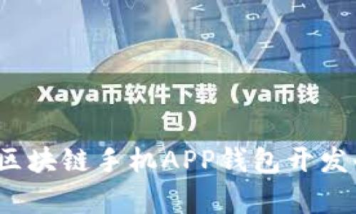 专家揭秘：区块链手机APP钱包开发的独家秘诀