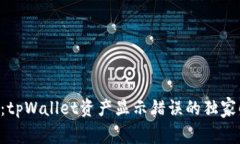 专家揭秘：tpWallet资产显示错误的独家解决秘诀！
