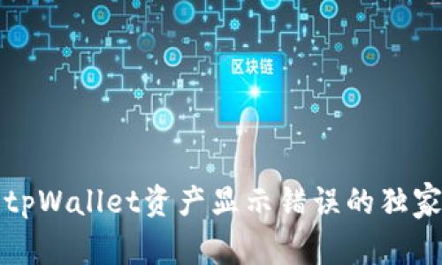 专家揭秘：tpWallet资产显示错误的独家解决秘诀！